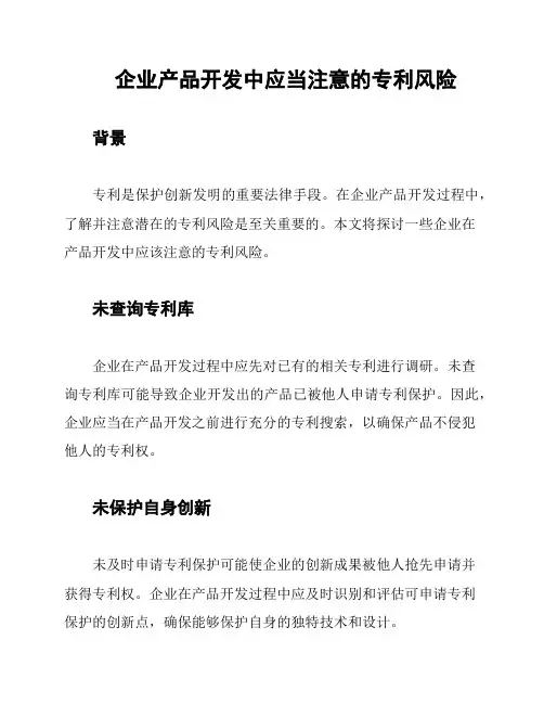 企业产品开发中应当注意的专利风险