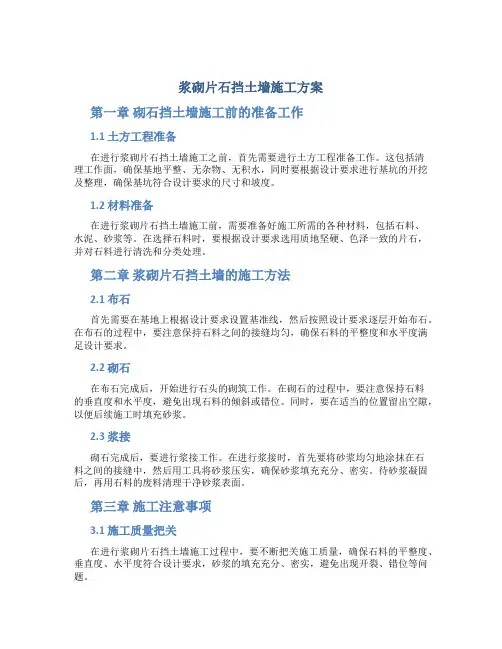 浆砌片石挡土墙施工方案_0