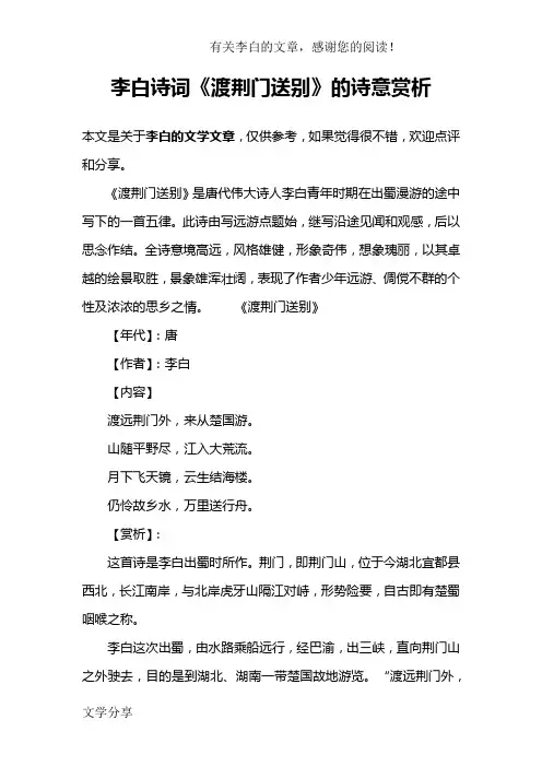 李白诗词《渡荆门送别》的诗意赏析