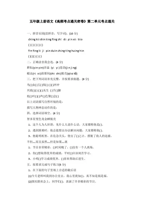 五年级上册语文《高频考点通关密卷》第二单元考点通关