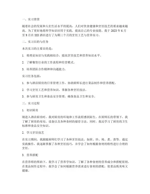 烹饪工艺营养实习报告