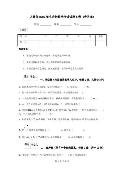 人教版2020年小升初数学考试试题A卷 (含答案)