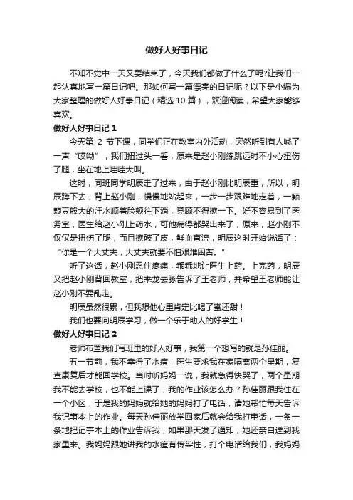 做好人好事日记（精选10篇）