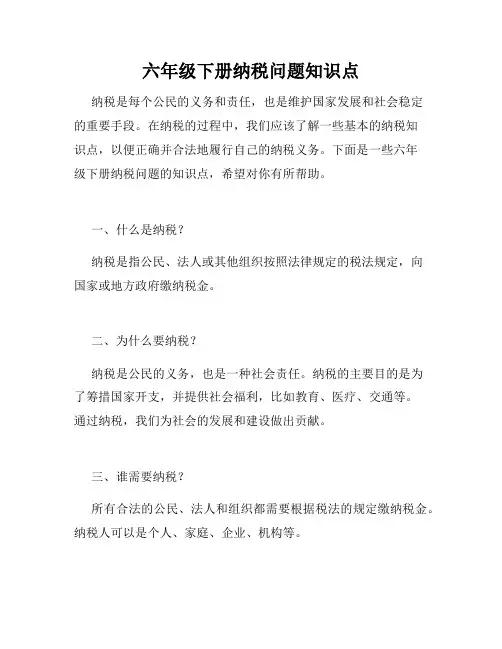 六年级下册纳税问题知识点
