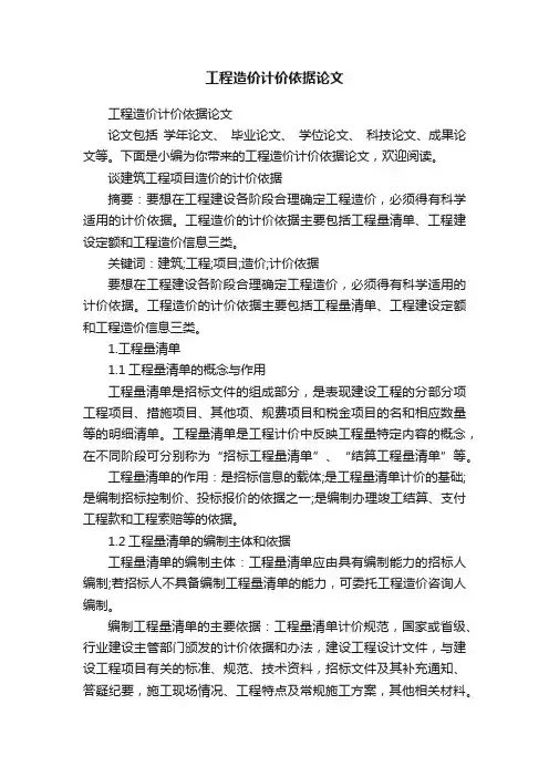 工程造价计价依据论文