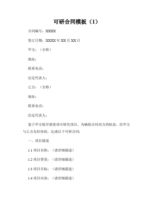 可研合同模板(1)