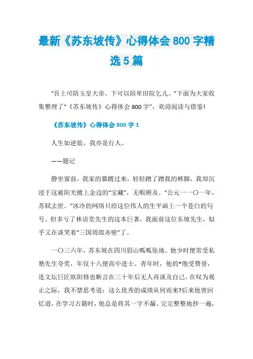 最新《苏东坡传》心得体会800字精选5篇