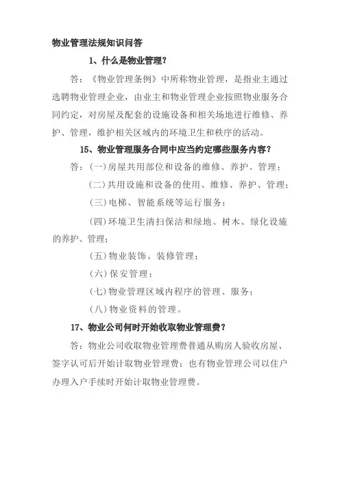 物业知识问答