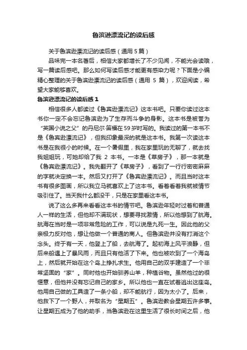 关于鲁滨逊漂流记的读后感（通用5篇）