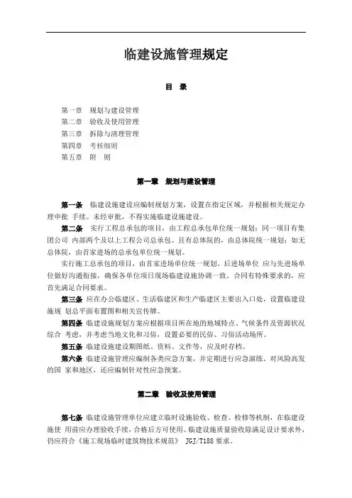 临建设施管理规定