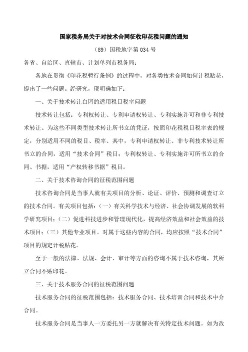 国税地字[1989]第034号国家税务局关于对技术合同征收印花税问题的通知