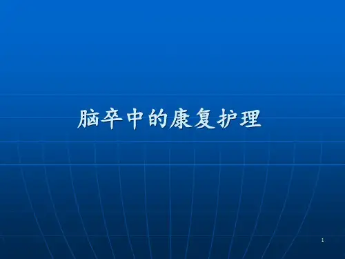 脑卒中的康复护理康复科 ppt课件