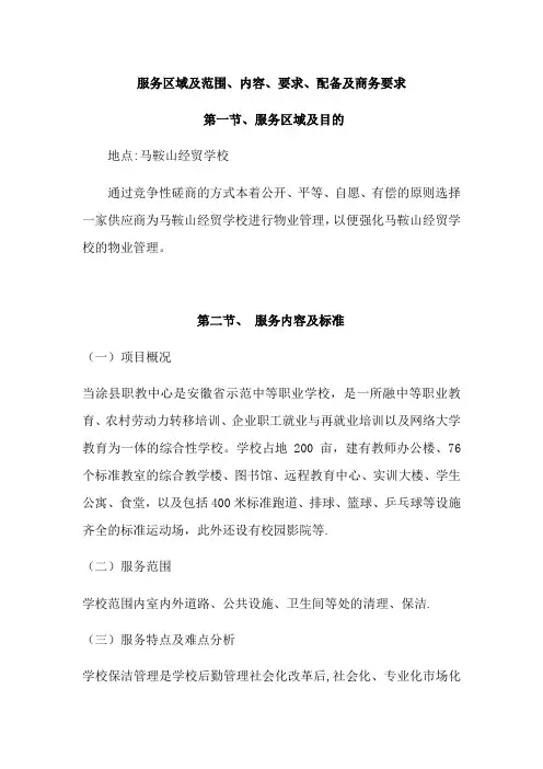 服务区域及范围、内容、要求、配备及商务要求【范本模板】