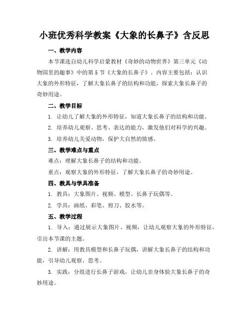 小班优秀科学教案《大象的长鼻子》含反思