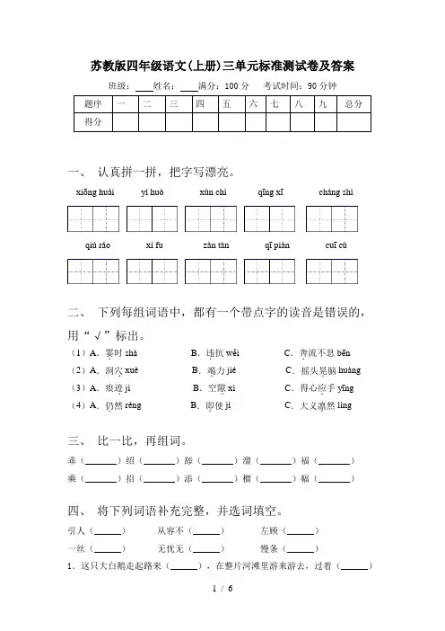 苏教版四年级语文(上册)三单元标准测试卷及答案