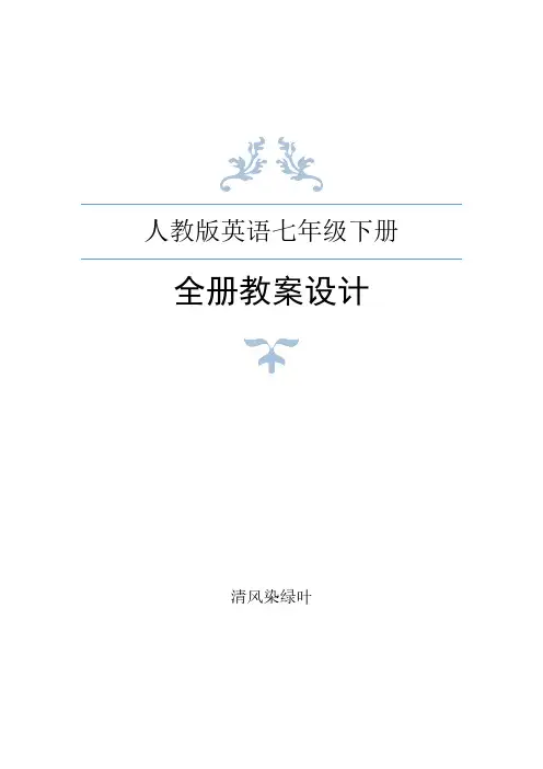 人教版七年级下册英语全册教案设计