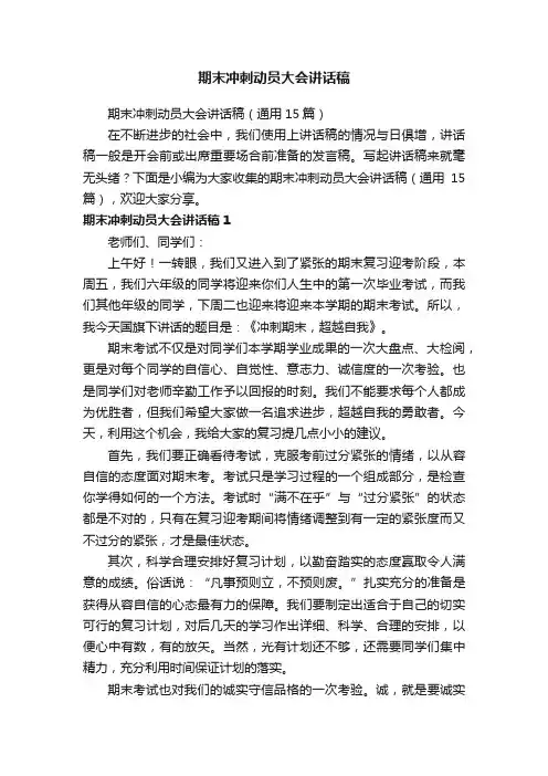 期末冲刺动员大会讲话稿（通用15篇）