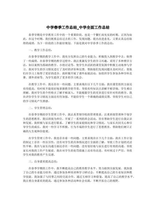 中学春季工作总结_中学全面工作总结