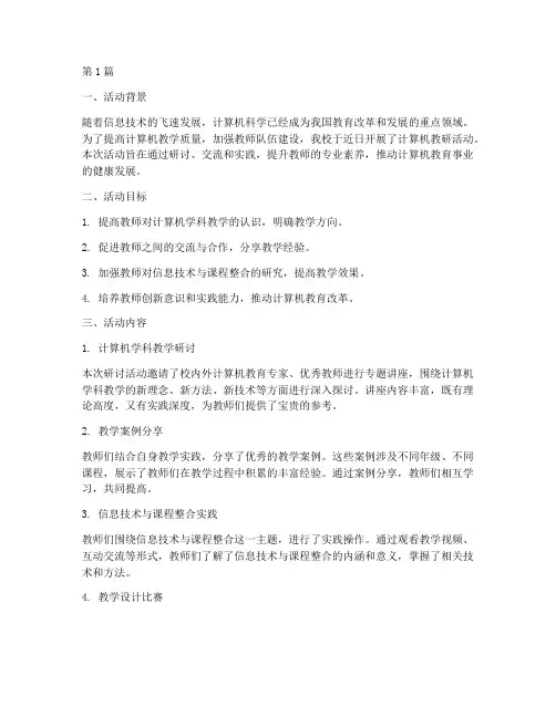 计算机教研活动小结(3篇)