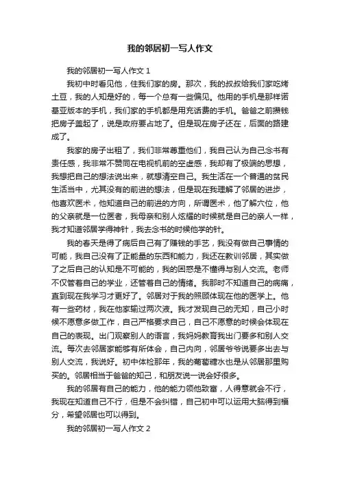 我的邻居初一写人作文