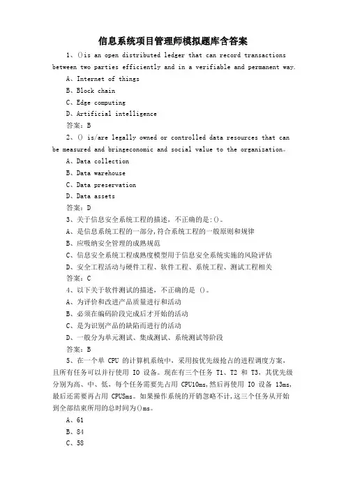 信息系统项目管理师模拟题库含答案