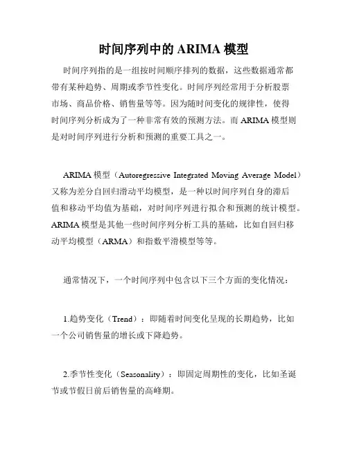 时间序列中的ARIMA模型