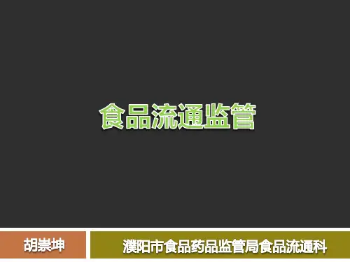 流通环节食品安全监管讲义