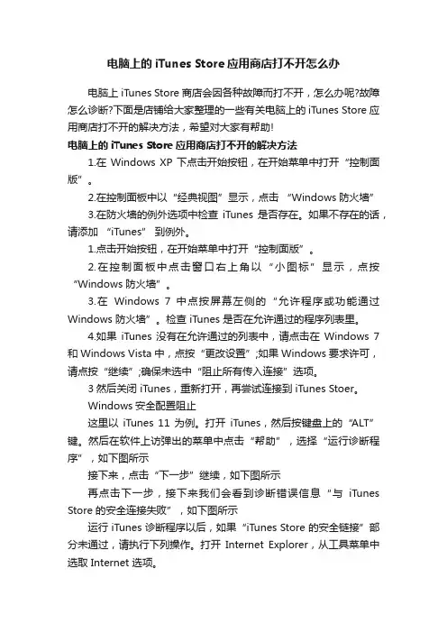 电脑上的iTunesStore应用商店打不开怎么办