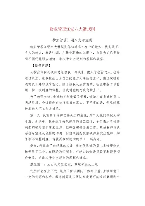 物业管理物业管理江湖八大潜规则