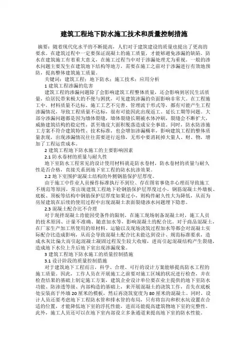 建筑工程地下防水施工技术和质量控制措施