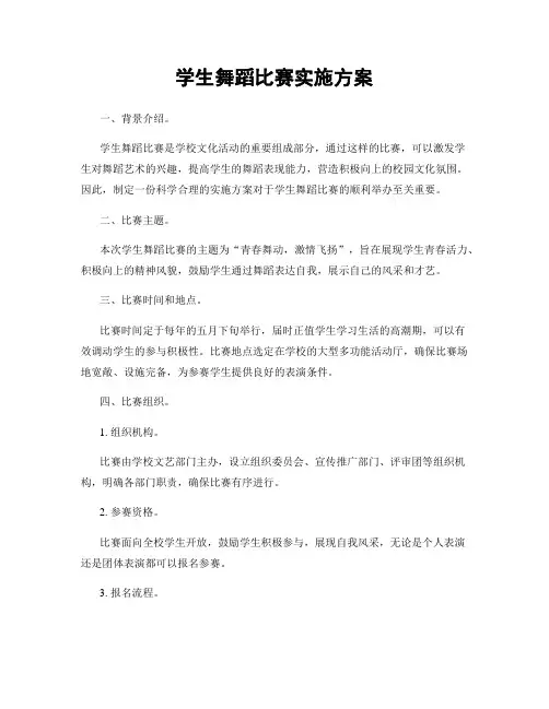 学生舞蹈比赛实施方案