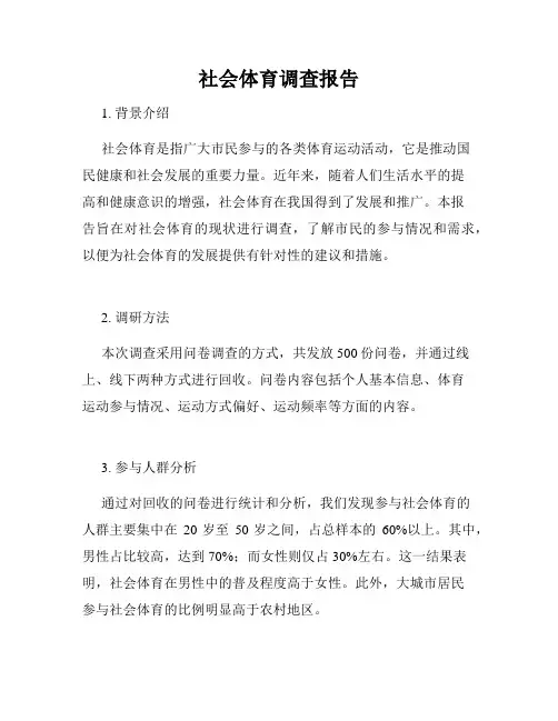 社会体育调查报告