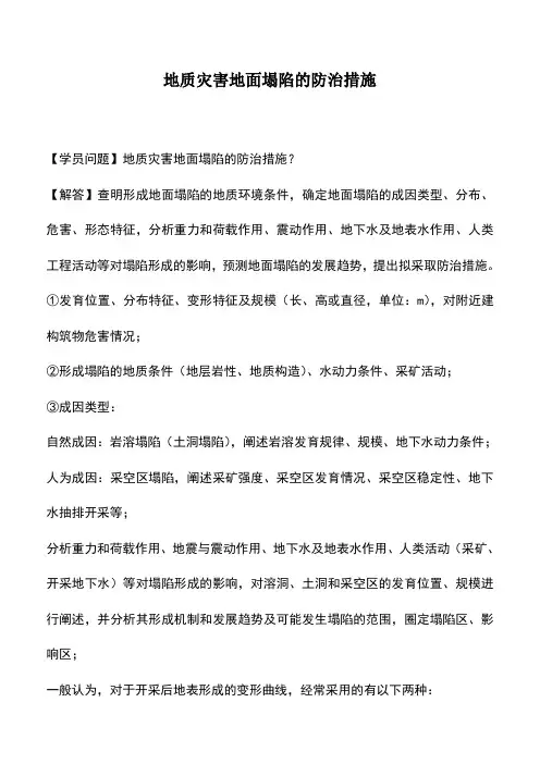 地质灾害地面塌陷的防治措施_0
