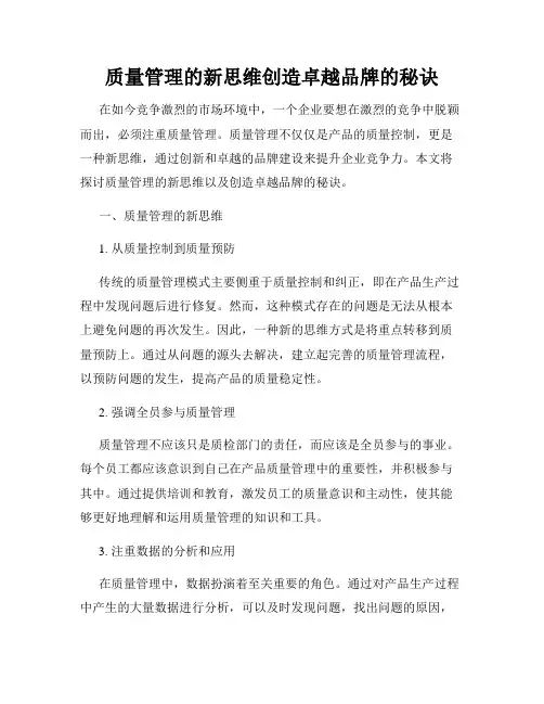 质量管理的新思维创造卓越品牌的秘诀