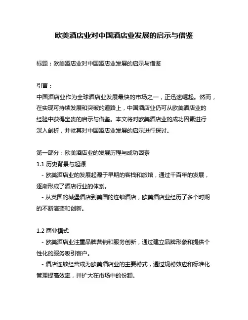 欧美酒店业对中国酒店业发展的启示与借鉴