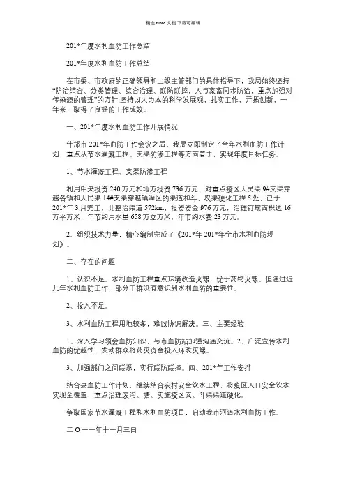 2021年度水利血防工作总结