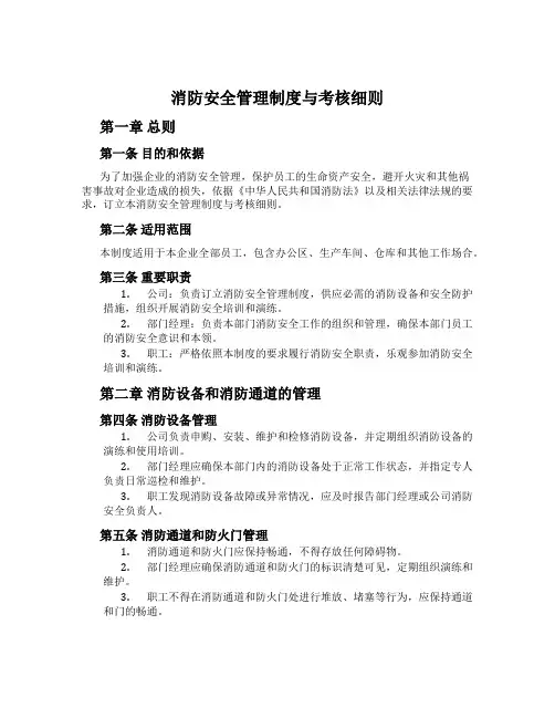 消防安全管理制度与考核细则