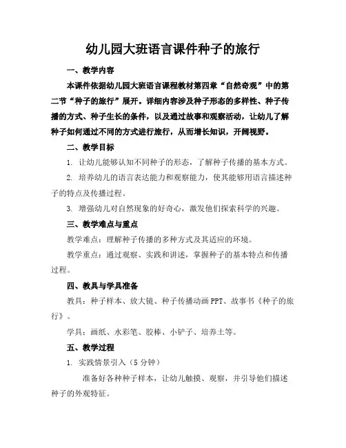 幼儿园大班语言课件种子的旅行