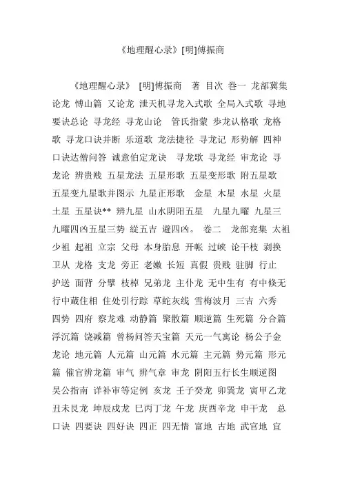 《地理醒心录》[明]傅振商