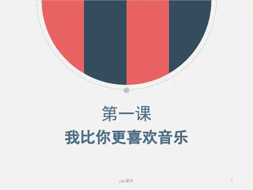 汉语教程第二册第课我比你更喜欢音乐  ppt课件