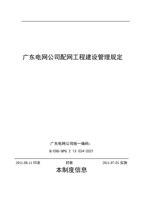 广东电网公司配网工程建设管理规定