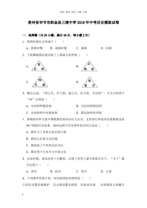 【精编文档】贵州省毕节市织金县三塘中学2019年中考历史模拟试卷及答案.doc