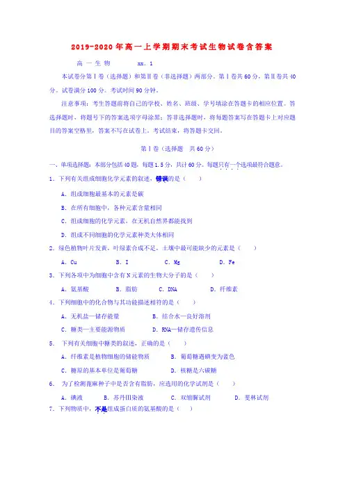 (完整)2019-2020年高一上学期期末考试生物试卷含答案,推荐文档