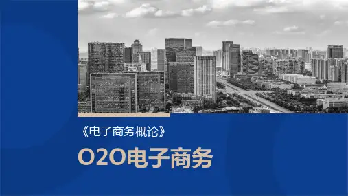 电子商务模式分析-O2O电子商务