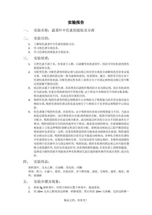 实验报告-蔬菜叶中色素的提取及分离