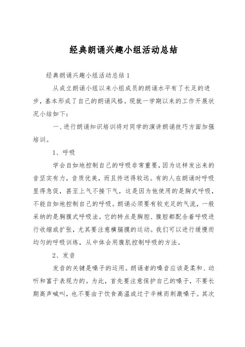 经典朗诵兴趣小组活动总结