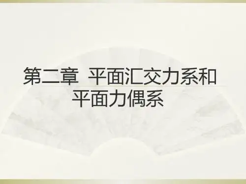 理论力学第二章
