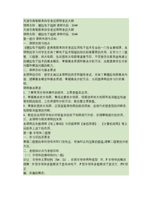 《模拟电子技术》课程自学考试大纲