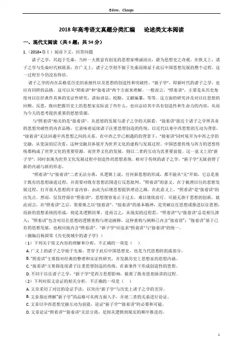 (完整版)2018年高考语文真题分类汇编---论述类文本阅读