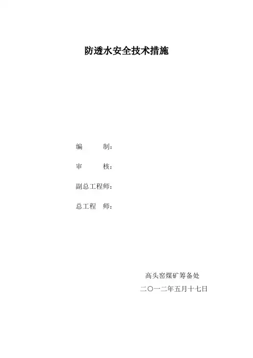 防治透水安全技术措施